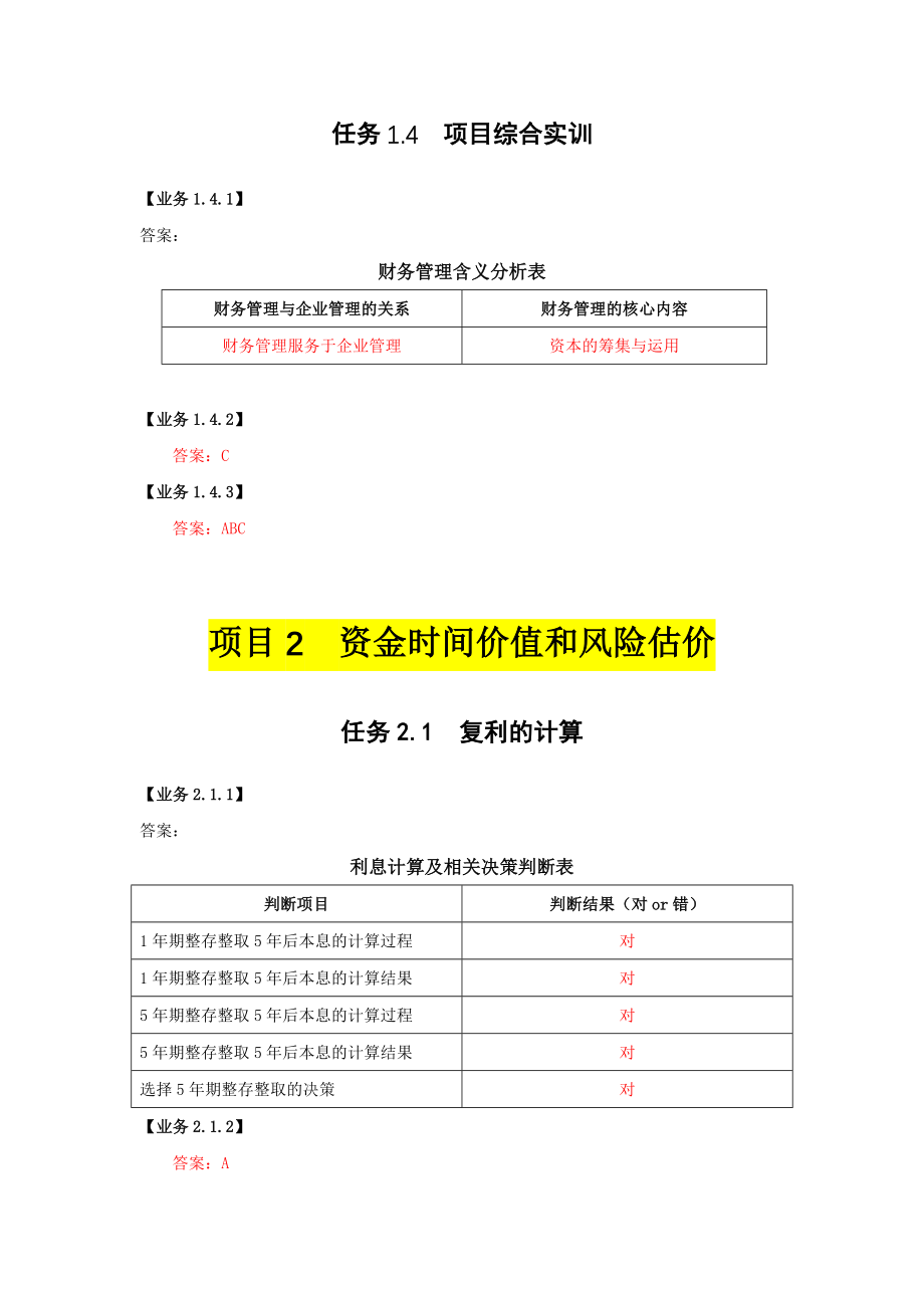 会计仿真实训教程财务管理实训参考答案.docx_第3页