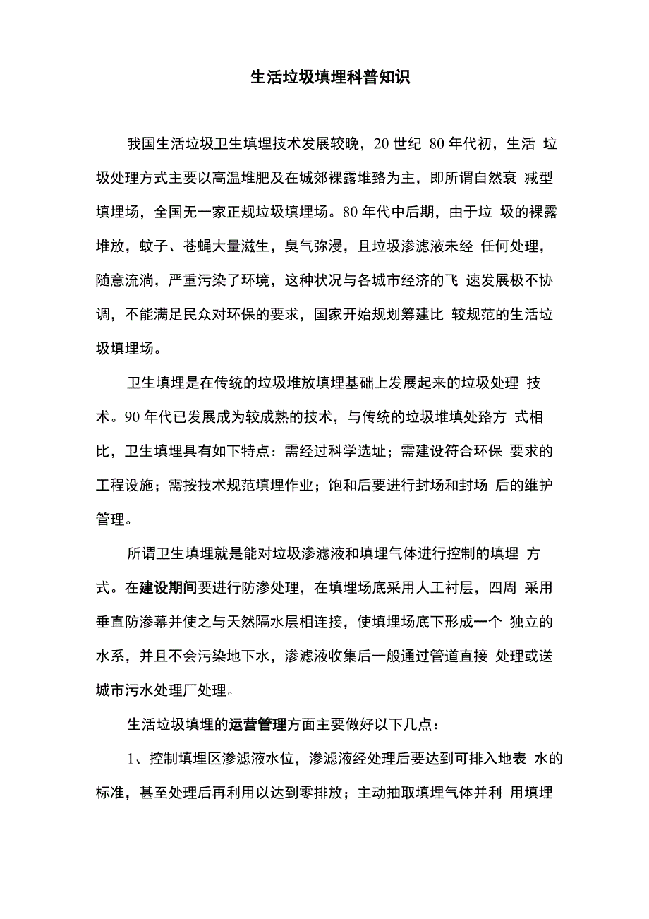 生活垃圾填埋科普知识_第1页