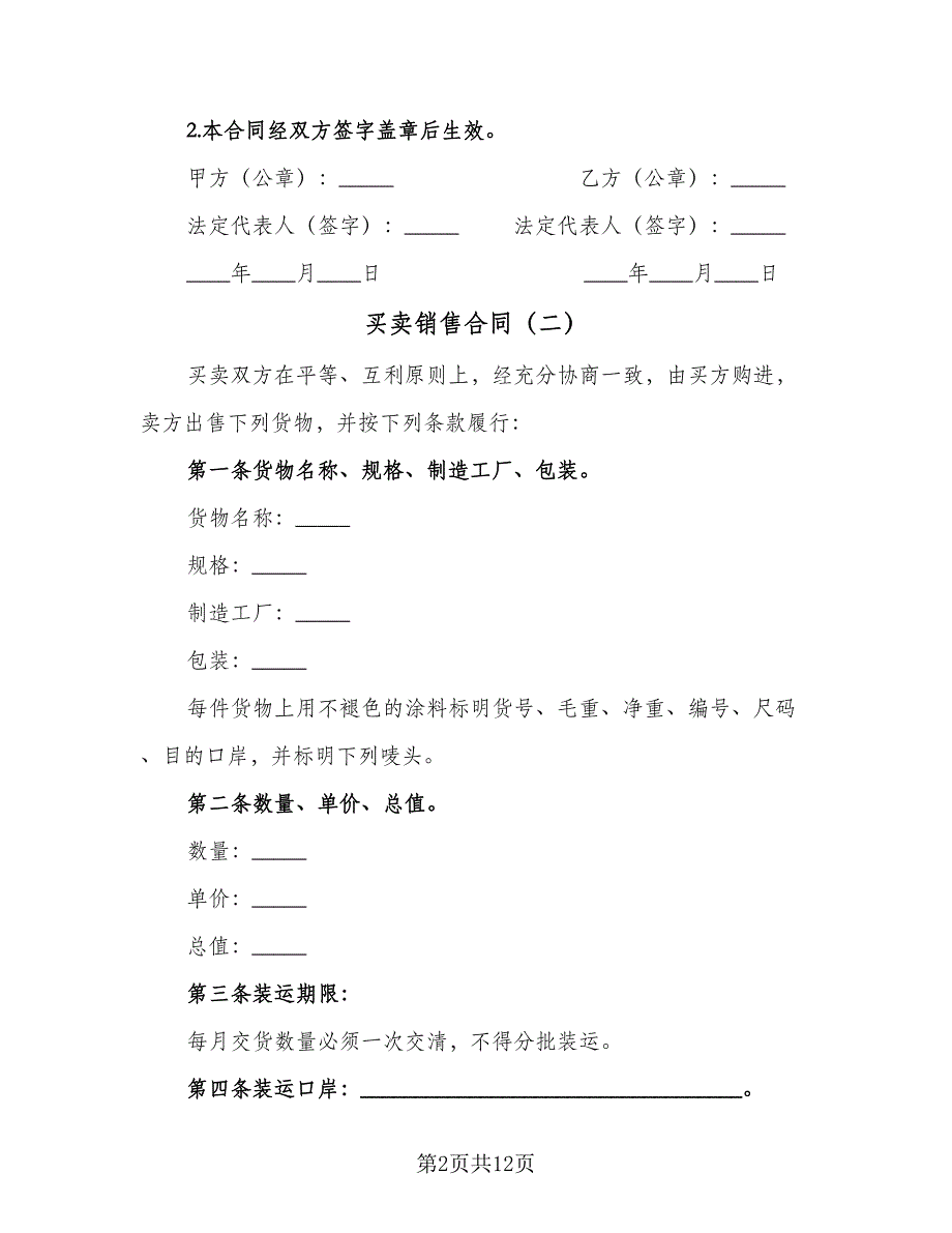 买卖销售合同（7篇）.doc_第2页