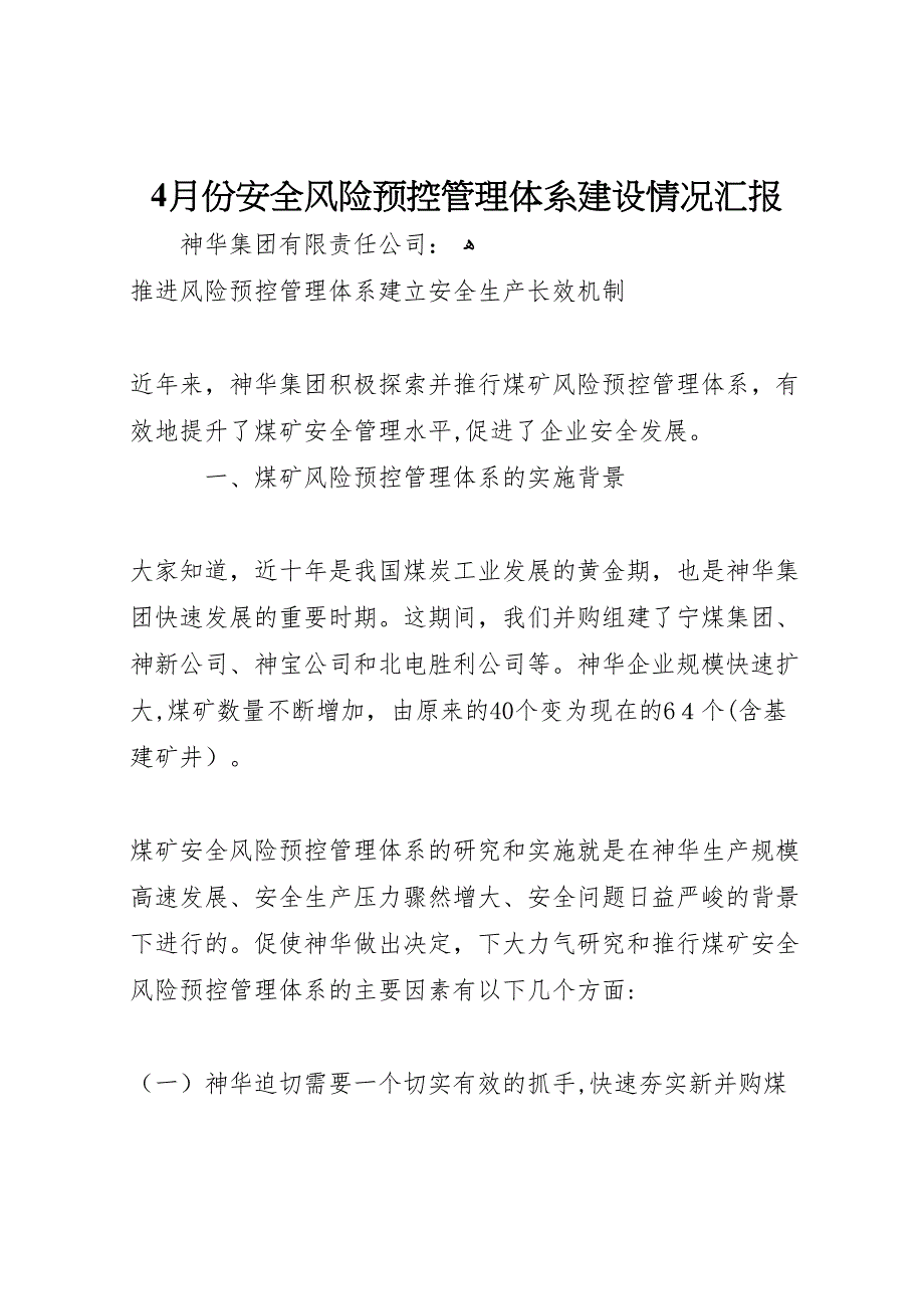 4月份安全风险预控管理体系建设情况_第1页