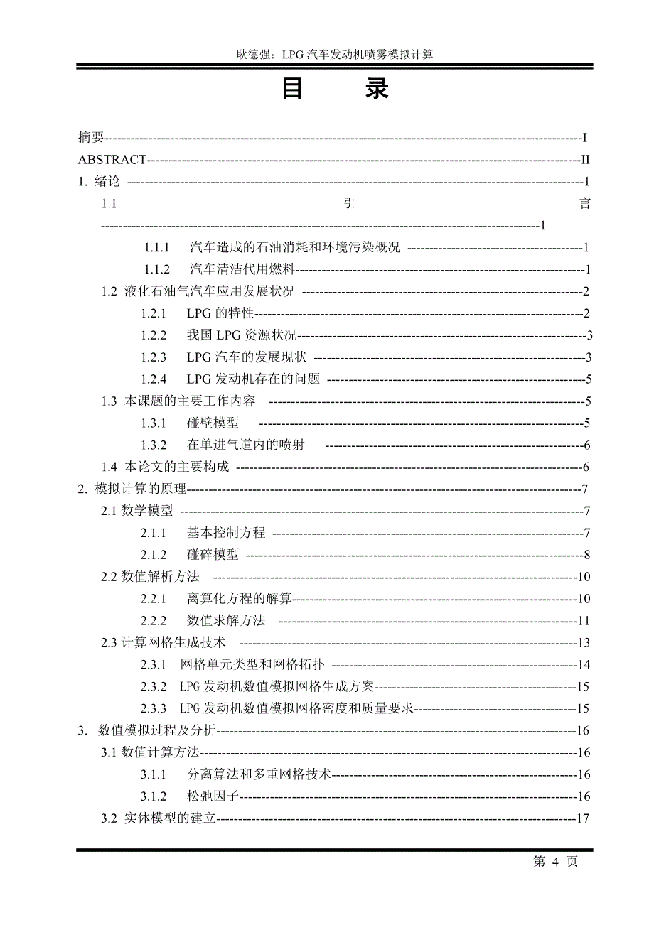 毕业设计论文LPG发动机进气过程的计算机数值模拟_第4页