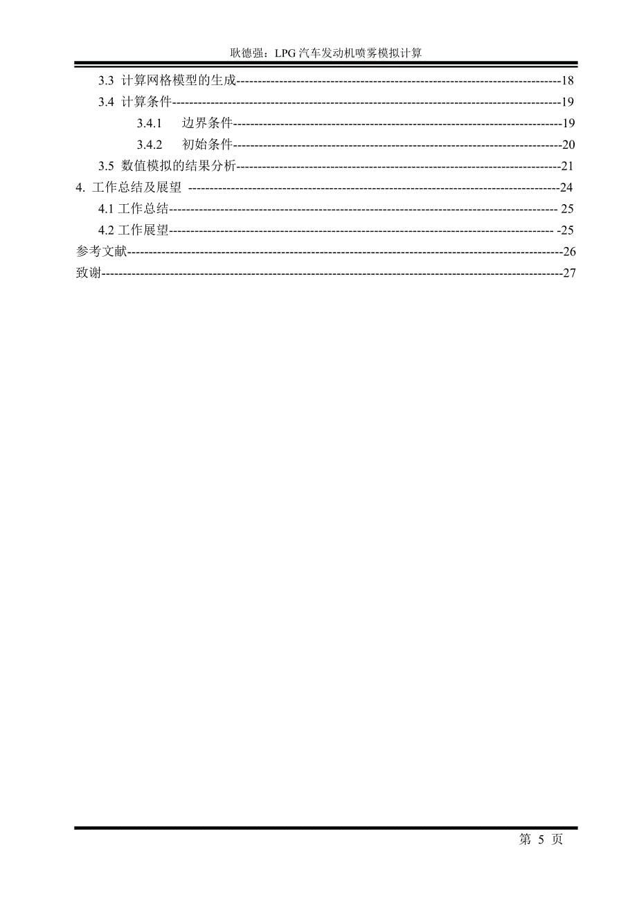 毕业设计论文LPG发动机进气过程的计算机数值模拟_第5页