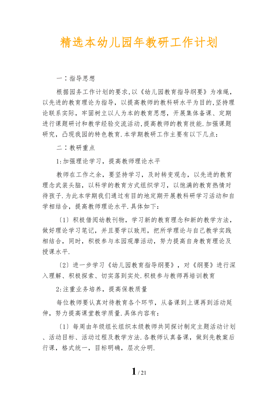 精选本幼儿园年教研工作计划_第1页