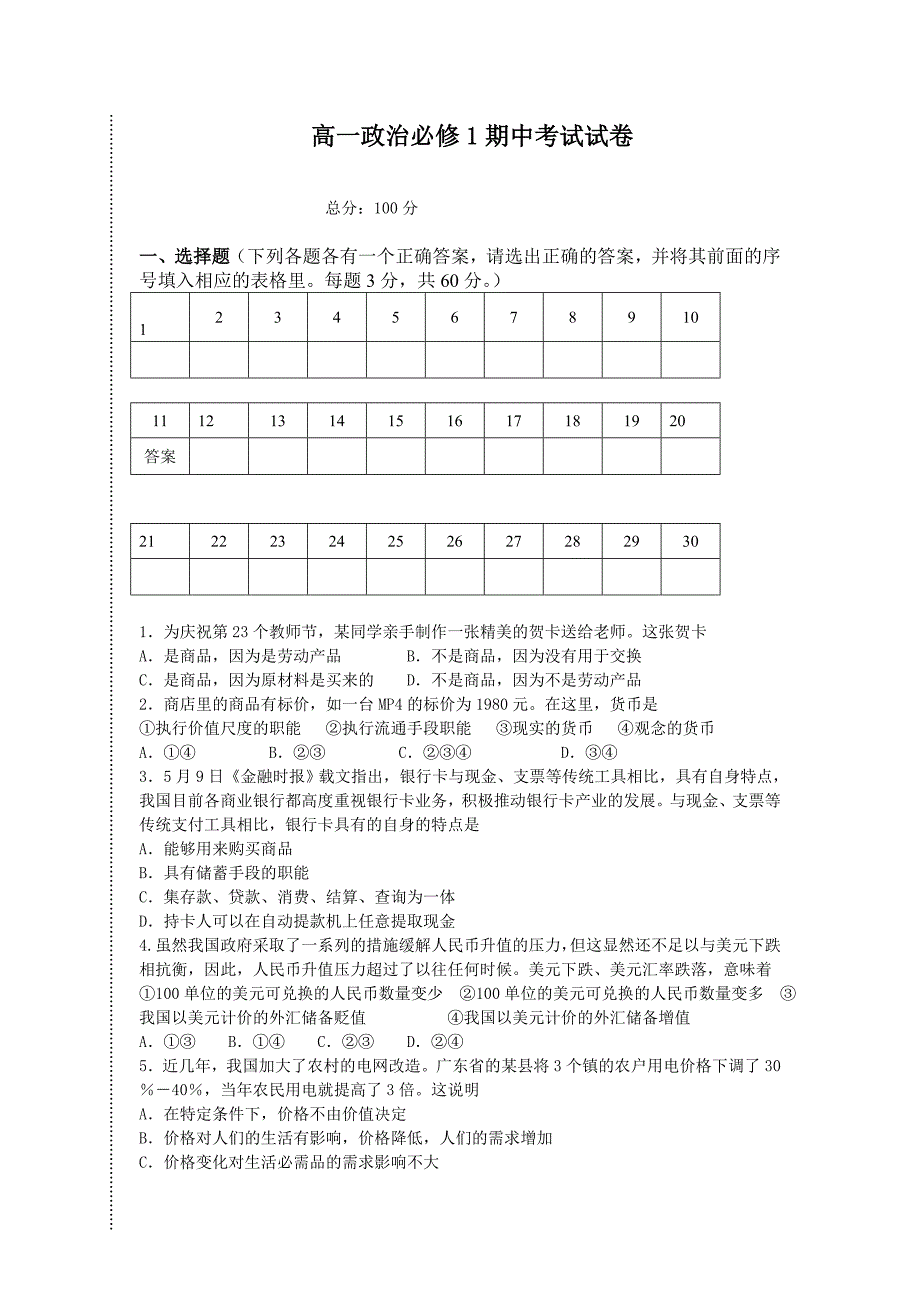 高一政治必修1期中考试试卷_第1页