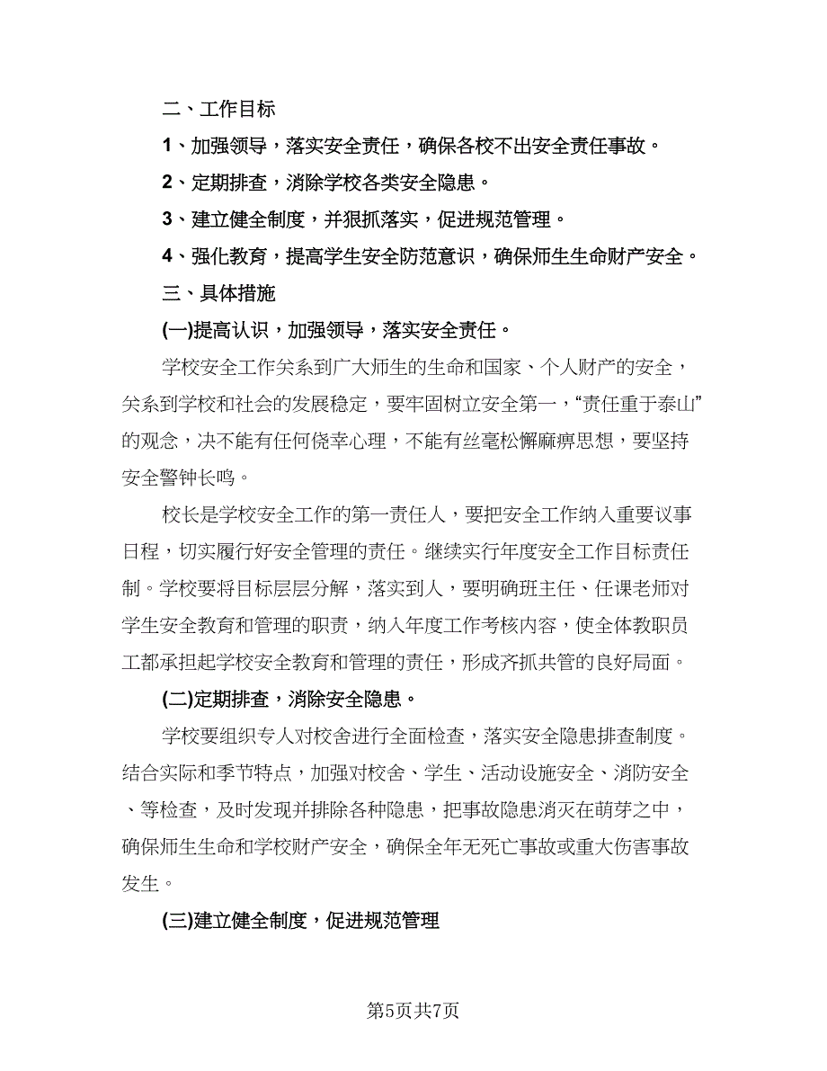 小学学校安全工作计划参考范文（3篇）.doc_第5页