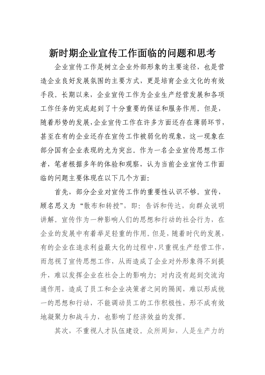 新时期企业宣传工作面临的问题和思考_第1页