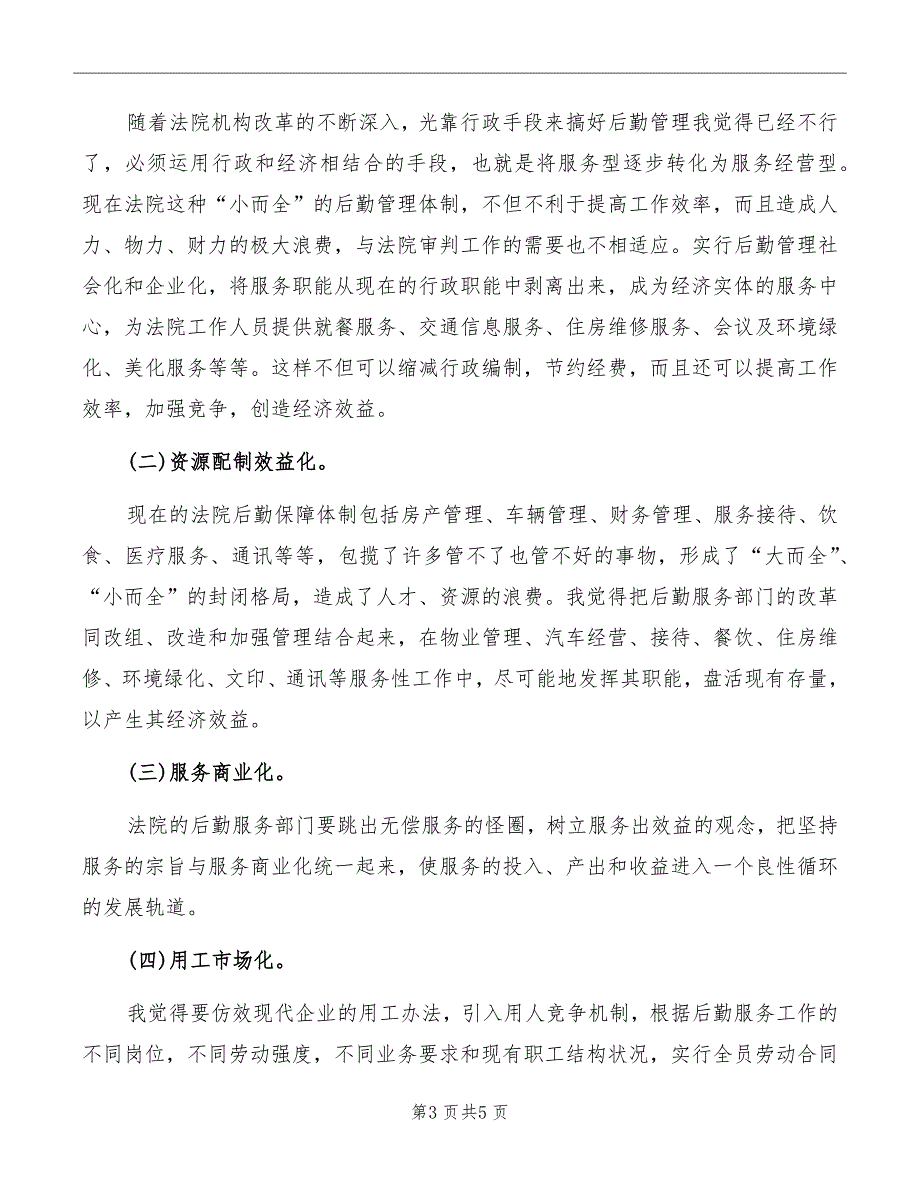 法院办公室主任的竞聘演讲稿范文_第3页