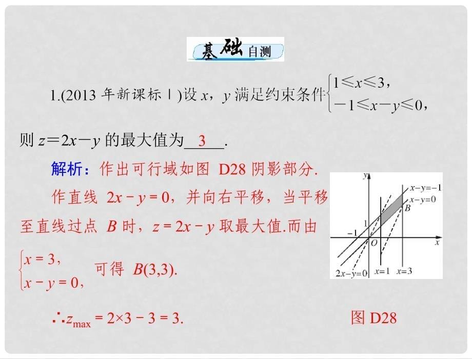 高考数学一轮总复习 第六章 不等式 第5讲 不等式的应用课件 文_第5页