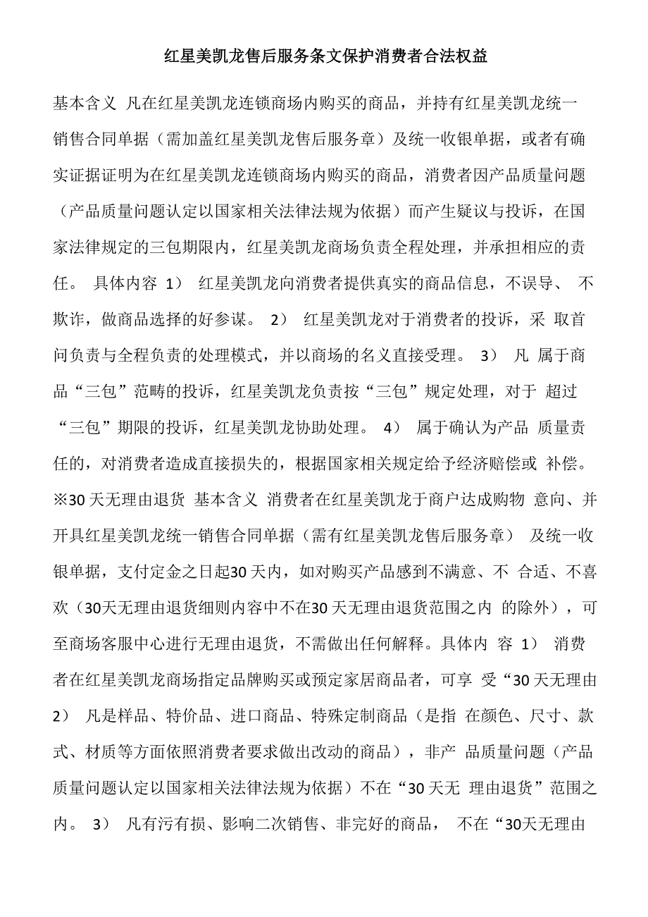 红星美凯龙售后服务条文保护消费者合法权益_第1页