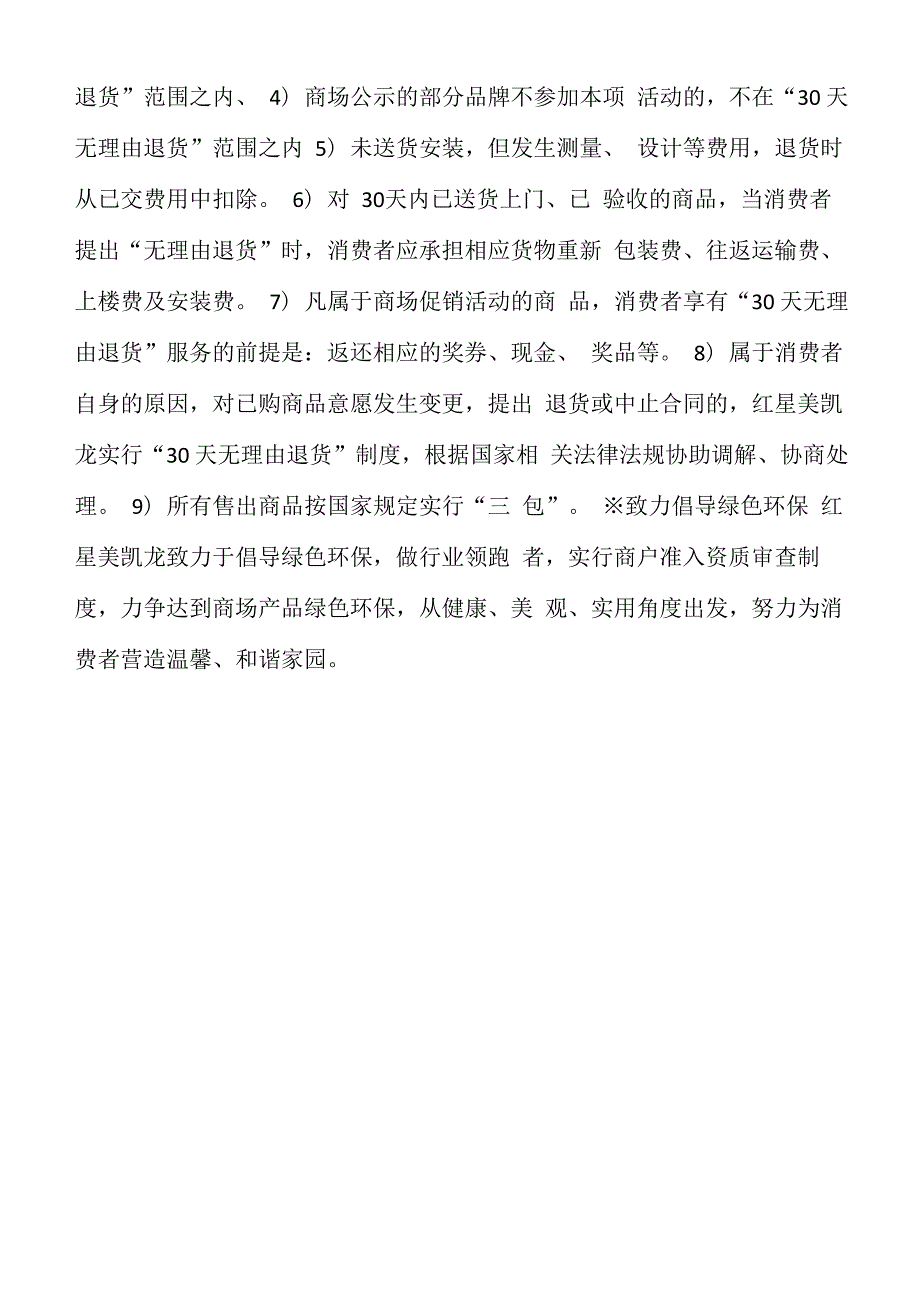 红星美凯龙售后服务条文保护消费者合法权益_第2页