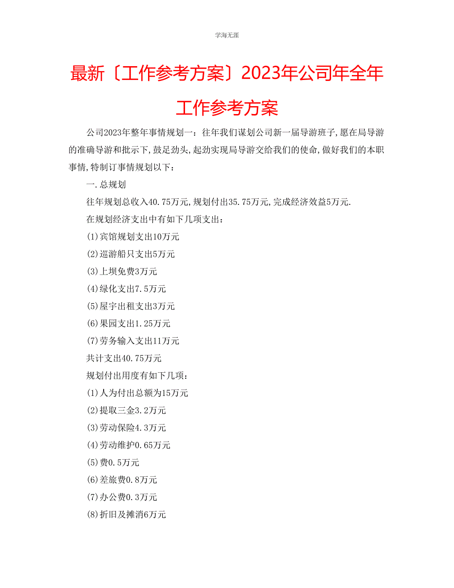 2023年工作计划公司全工作计划范文.docx_第1页