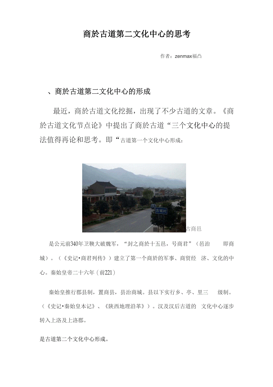 商於古道第二文化中心的思考_第1页