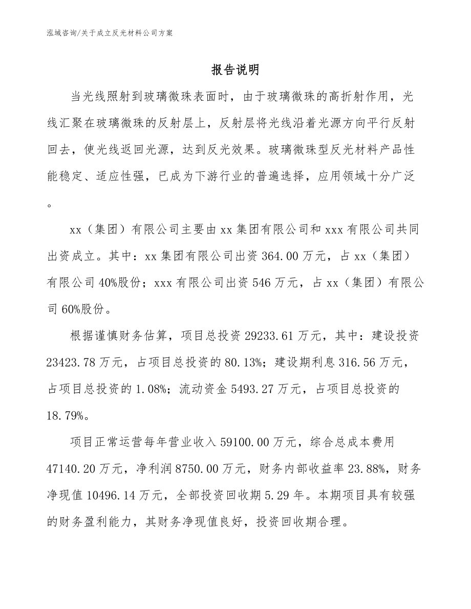 关于成立反光材料公司方案范文参考_第2页