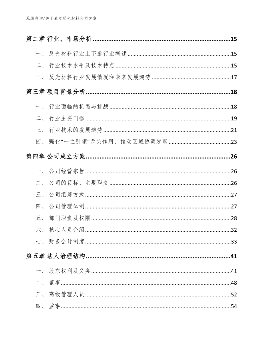 关于成立反光材料公司方案范文参考_第4页