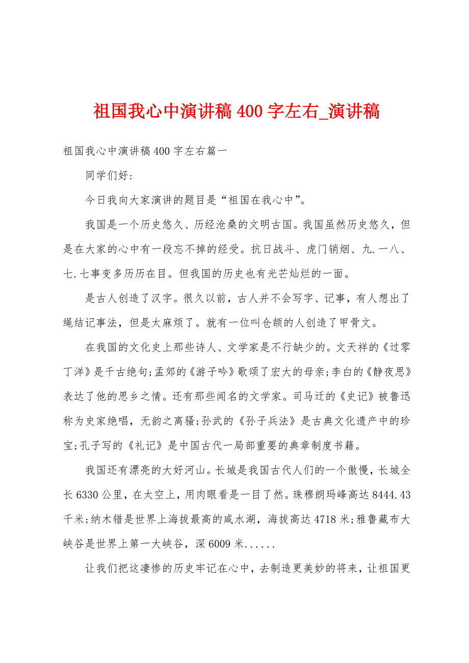 祖国我心中演讲稿400字左右.docx_第1页