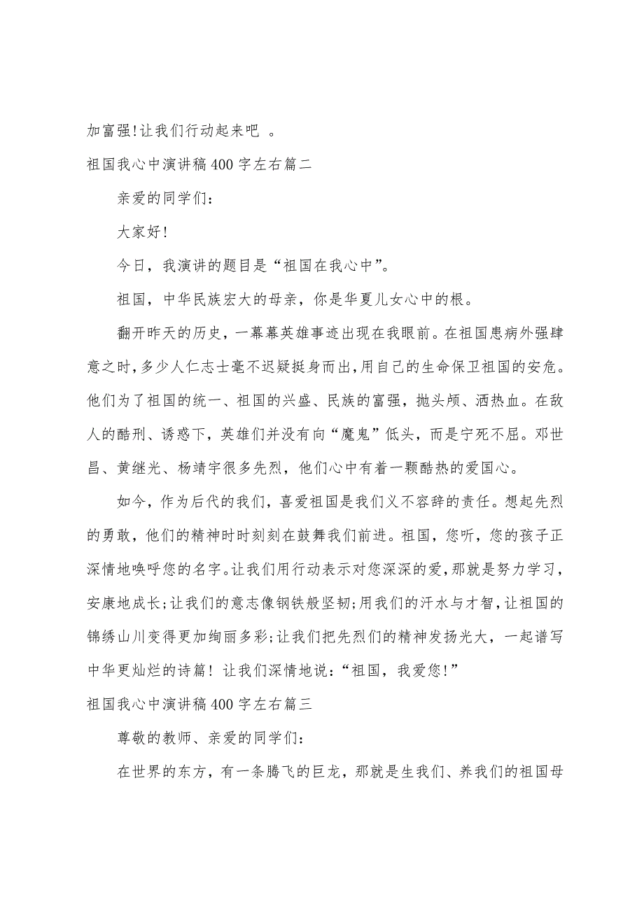 祖国我心中演讲稿400字左右.docx_第2页