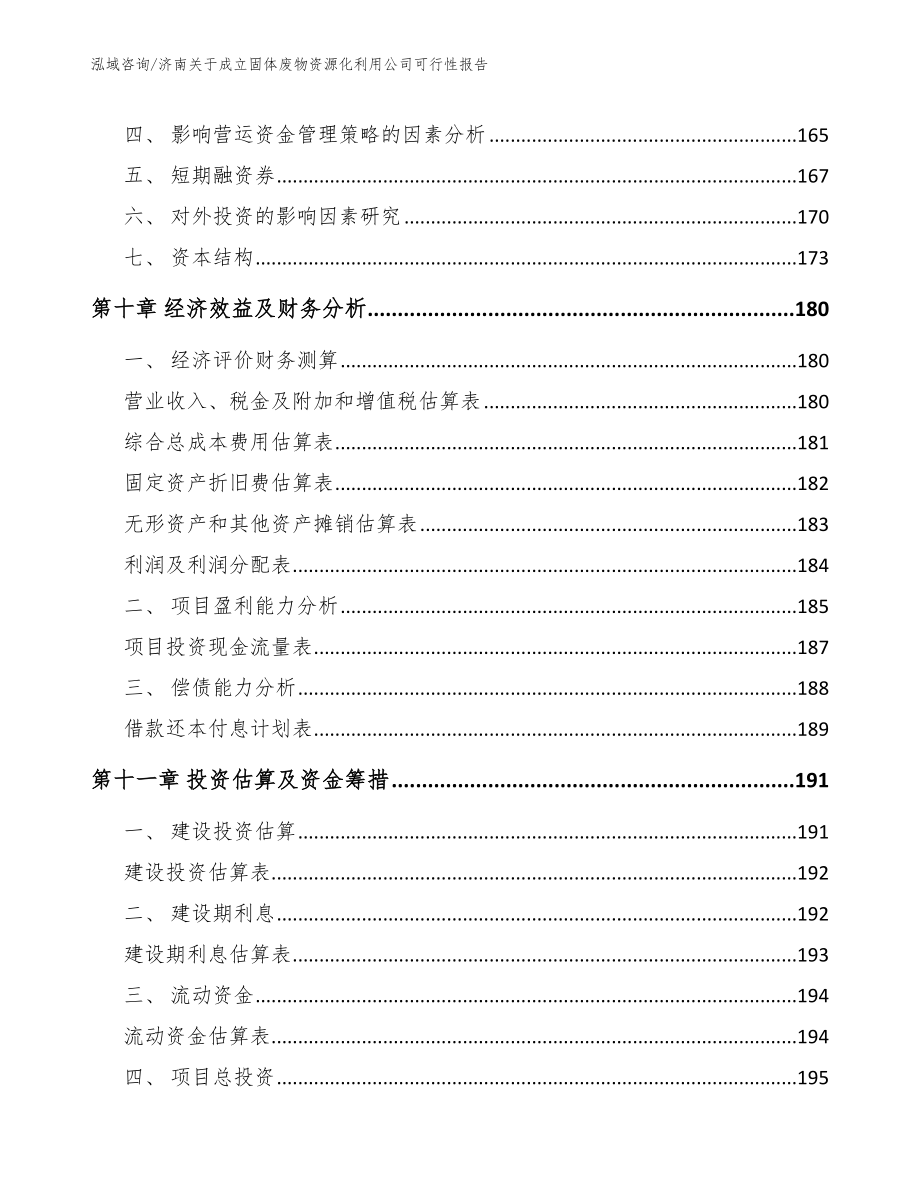 济南关于成立固体废物资源化利用公司可行性报告参考范文_第5页