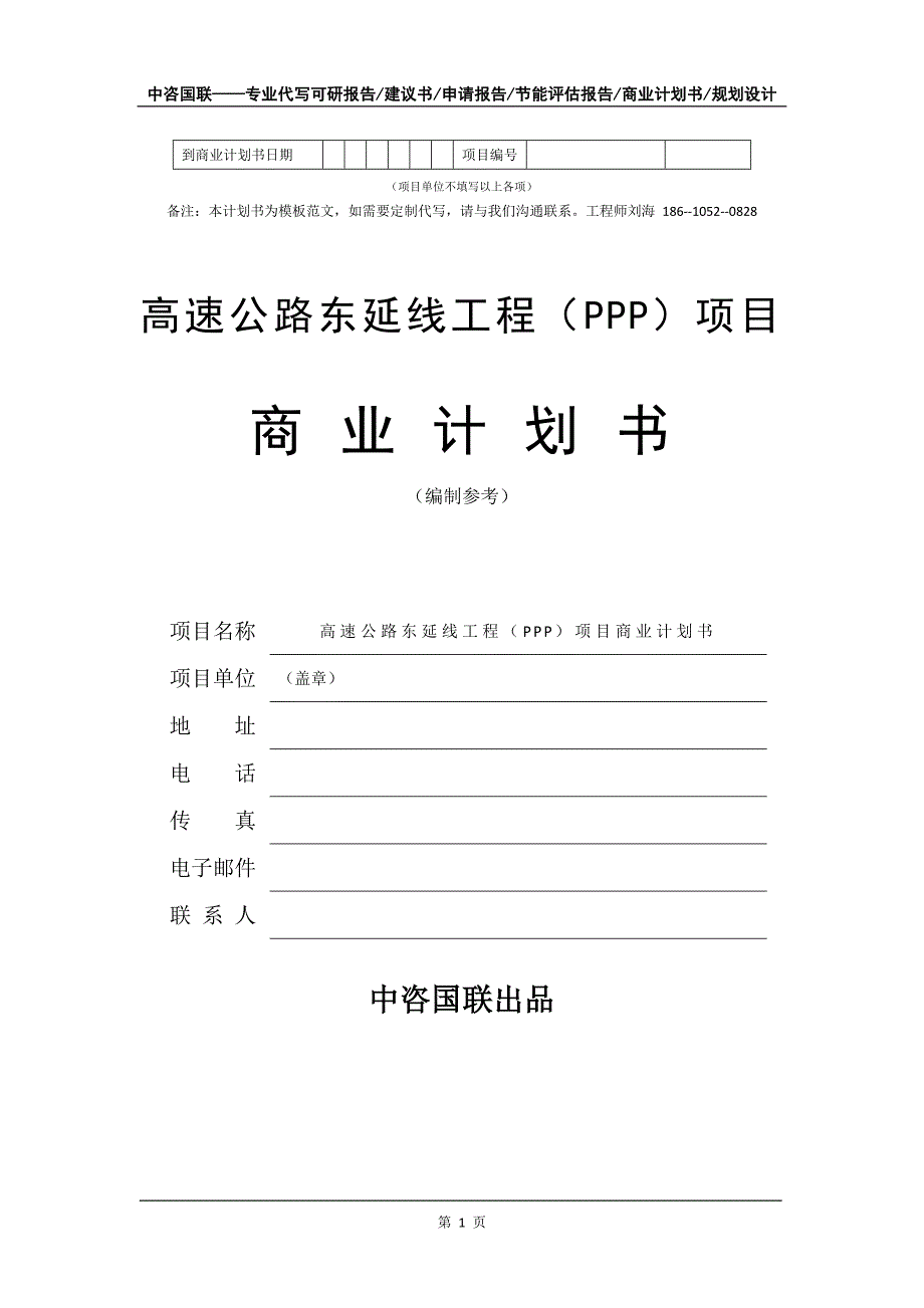 高速公路东延线工程（PPP）项目商业计划书写作模板_第2页