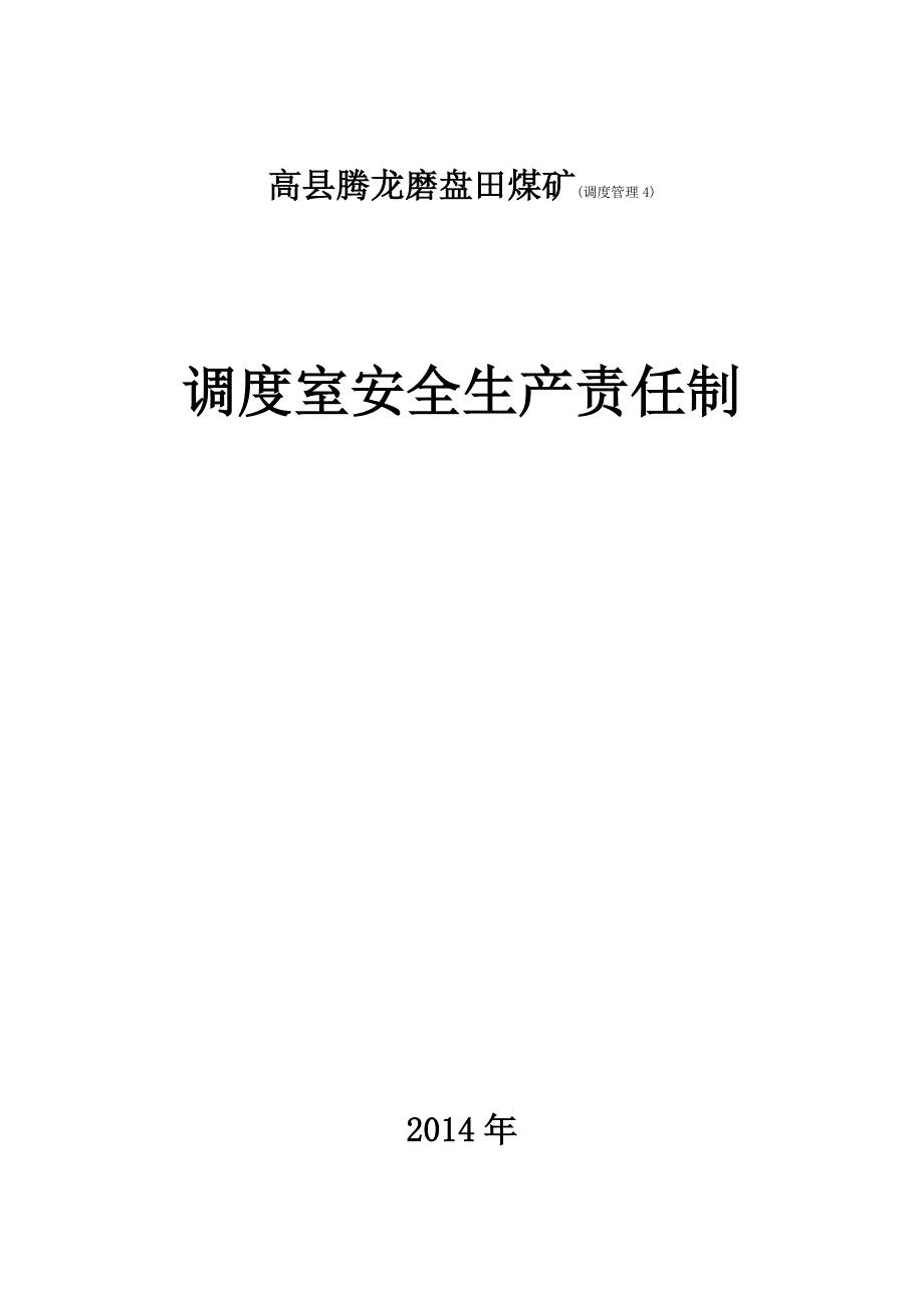 煤矿调度室安全生产责任制_第1页