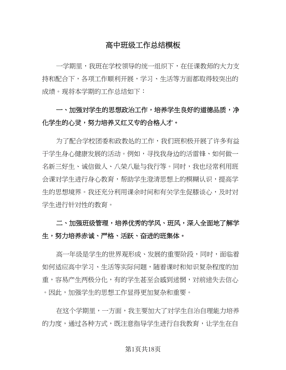 高中班级工作总结模板（六篇）.doc_第1页