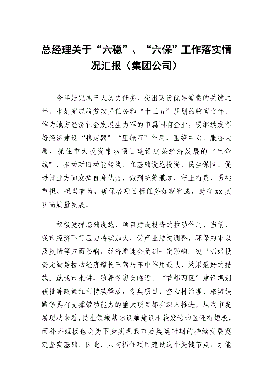 总经理关于“六稳”、“六保”工作落实情况汇报（集团公司）_第1页