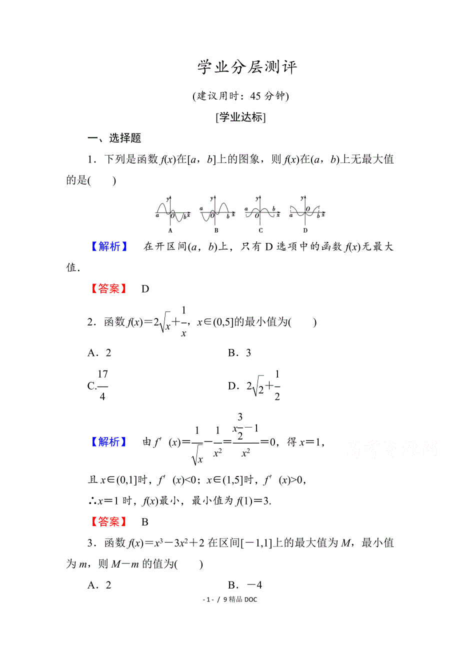 最新高中数学高中数学人教A版选修11第三章导数及其应用学业分层测评18Word版含答案_第1页