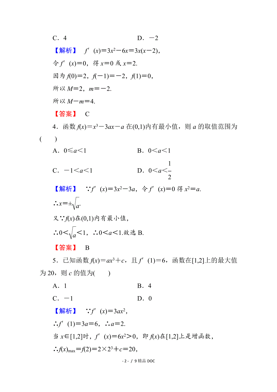 最新高中数学高中数学人教A版选修11第三章导数及其应用学业分层测评18Word版含答案_第2页