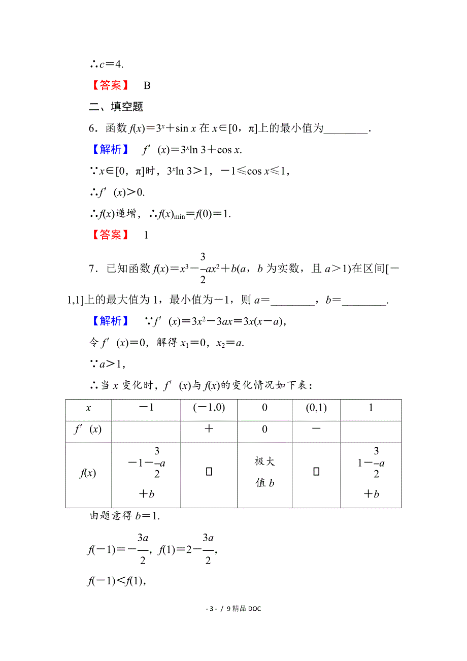 最新高中数学高中数学人教A版选修11第三章导数及其应用学业分层测评18Word版含答案_第3页