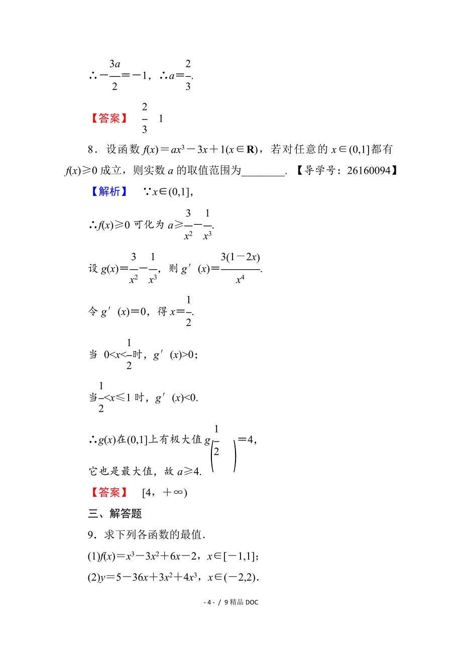 最新高中数学高中数学人教A版选修11第三章导数及其应用学业分层测评18Word版含答案_第4页