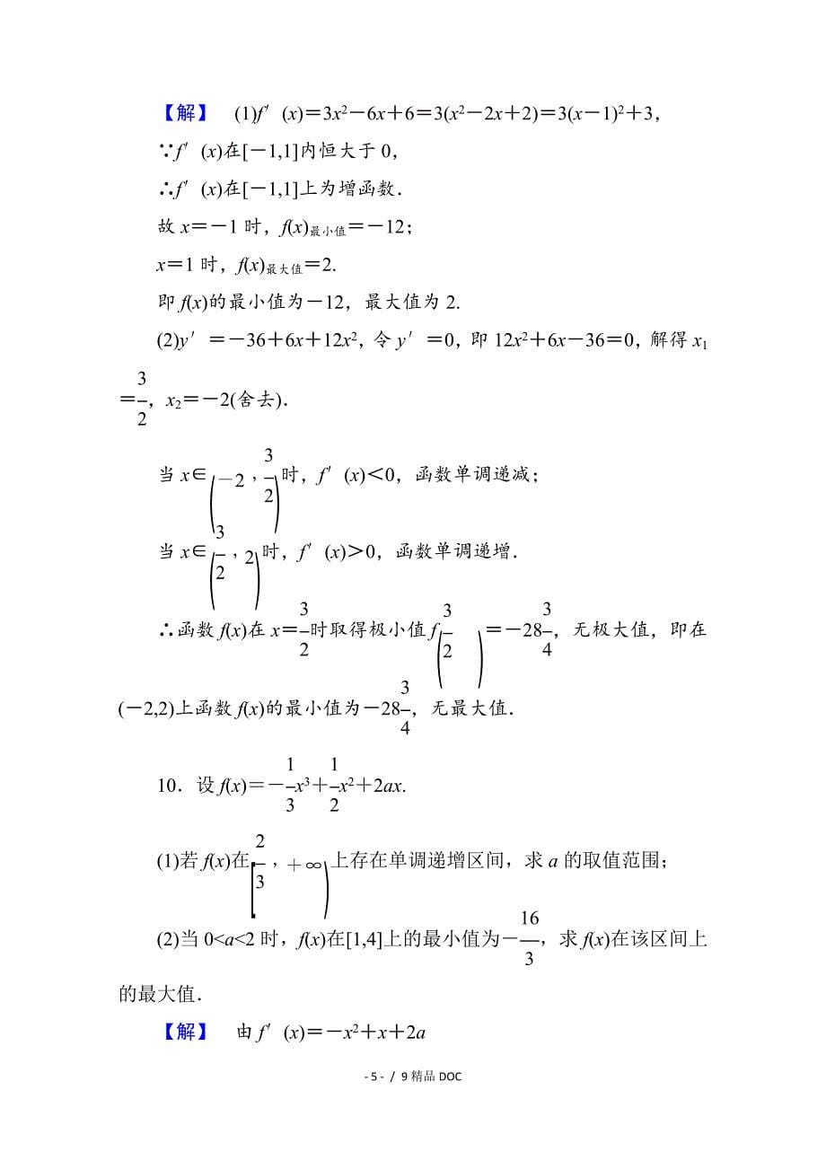 最新高中数学高中数学人教A版选修11第三章导数及其应用学业分层测评18Word版含答案_第5页