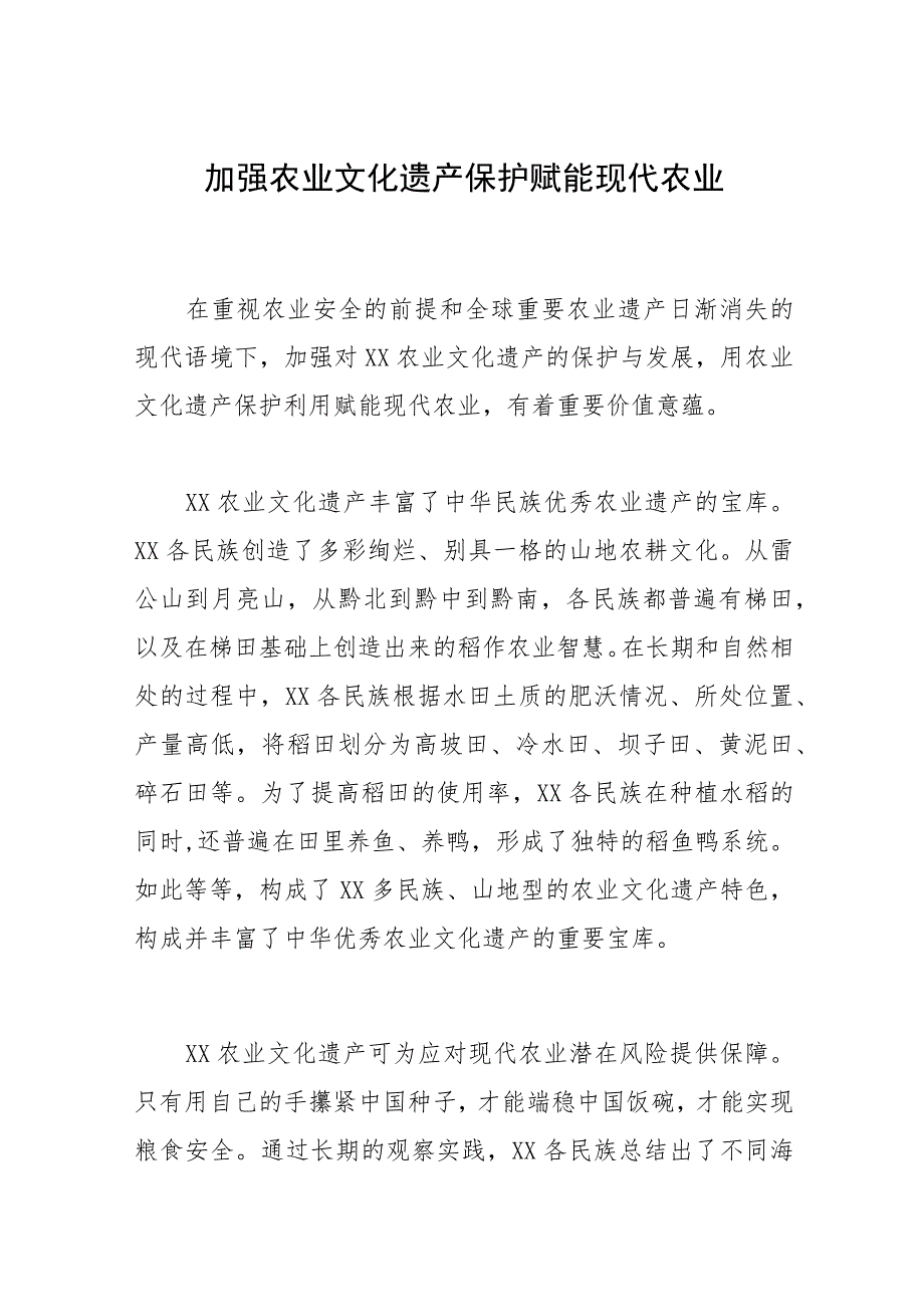 加强农业文化遗产保护赋能现代农业_第1页