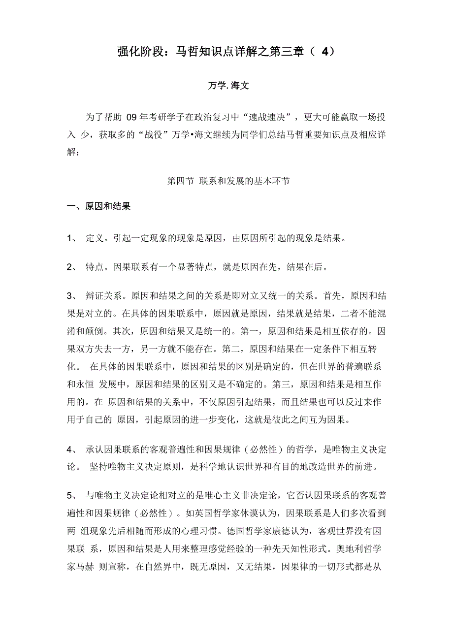 强化阶段：马哲知识点详解之第三章_第1页
