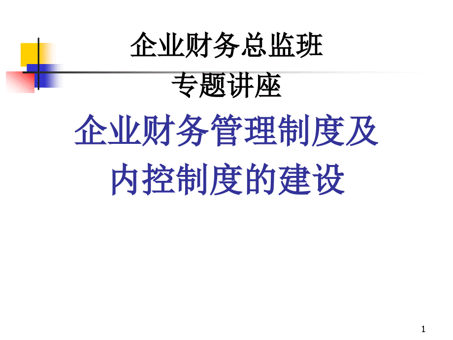 企业财务管理制度与内控制度建设课件_第1页