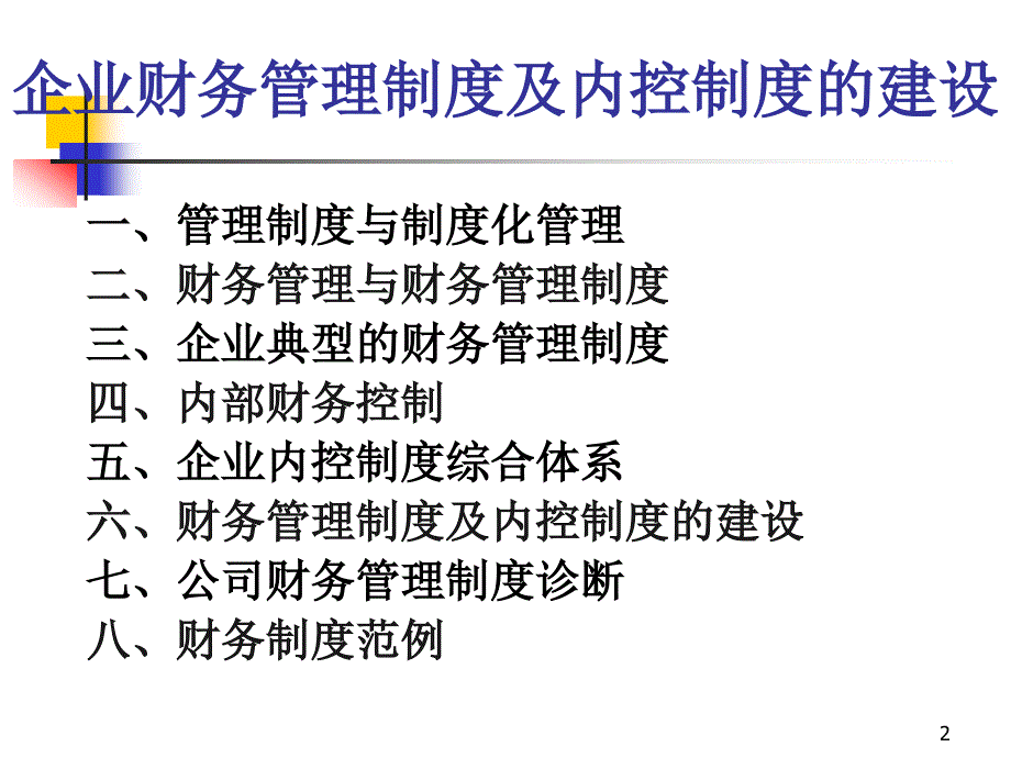 企业财务管理制度与内控制度建设课件_第2页