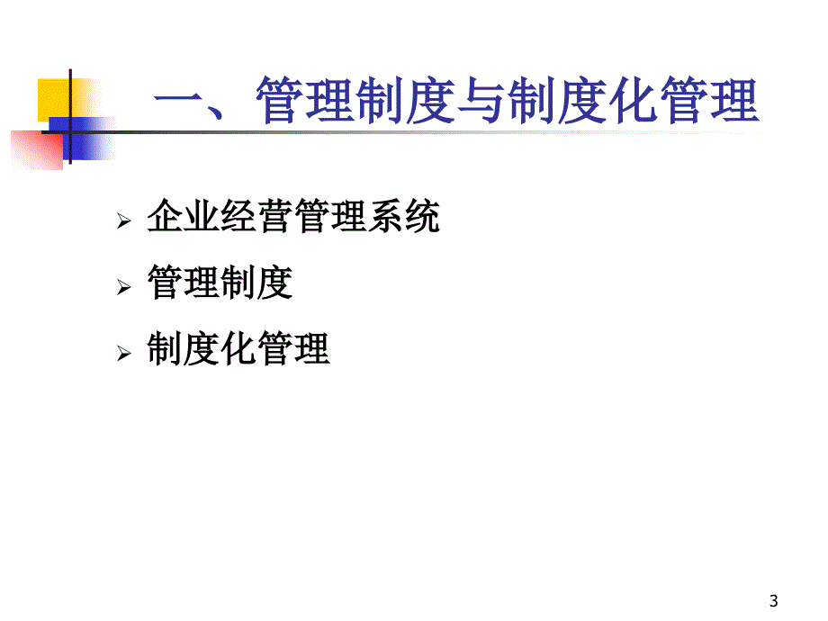 企业财务管理制度与内控制度建设课件_第3页