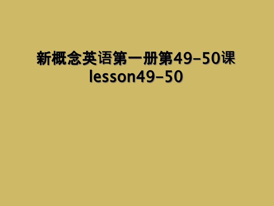 新概念英语第一册第4950课lesson49502_第1页