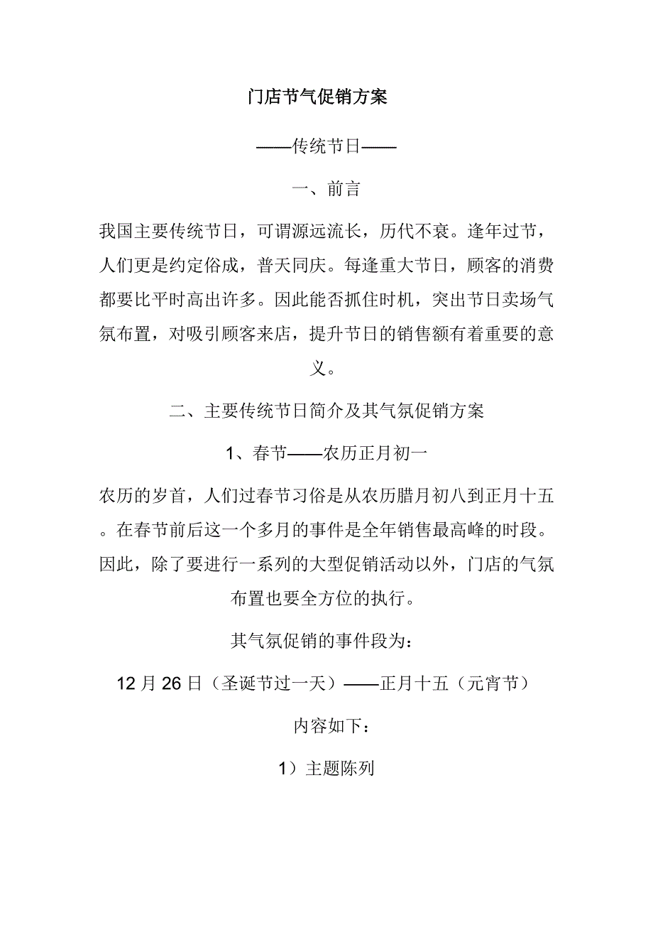 各节气促销方案.doc_第1页