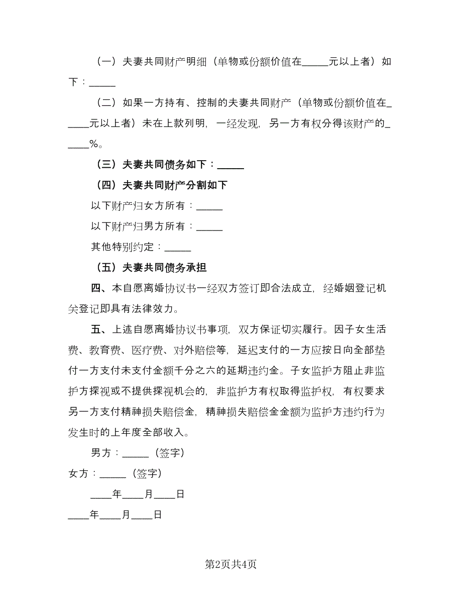 经典自愿离婚协议书参考模板（二篇）.doc_第2页