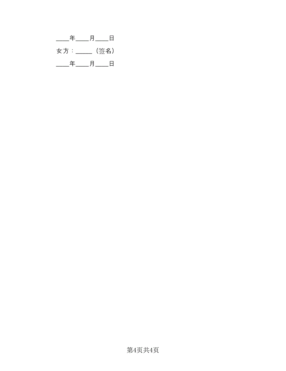 经典自愿离婚协议书参考模板（二篇）.doc_第4页
