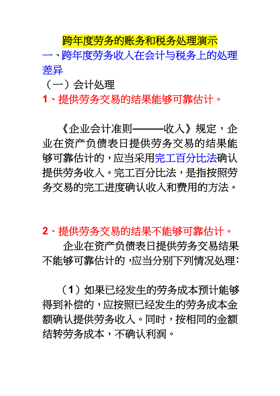 跨年度劳务的账务和税务处理演示.doc_第1页