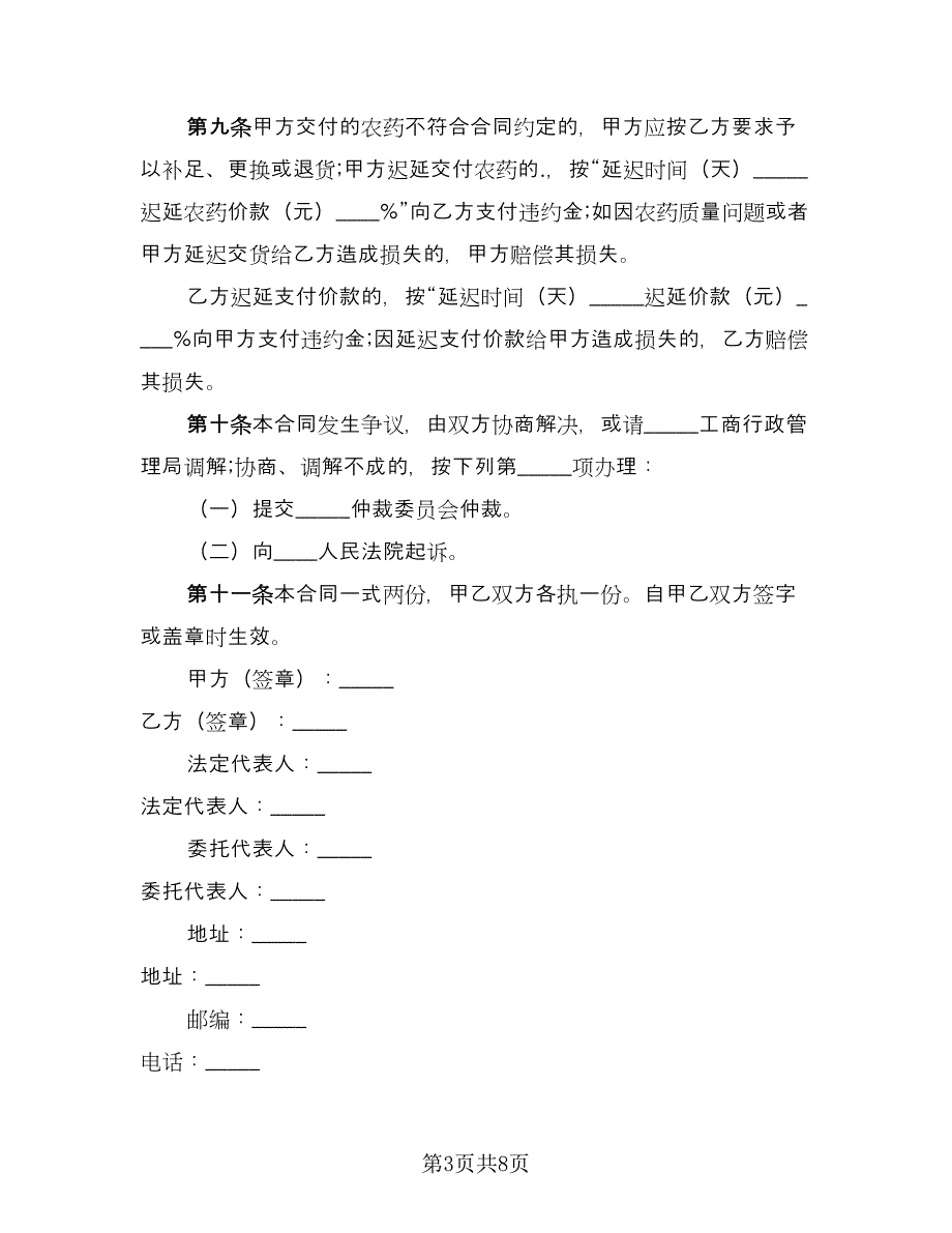 湖北农药买卖合同范文（四篇）.doc_第3页