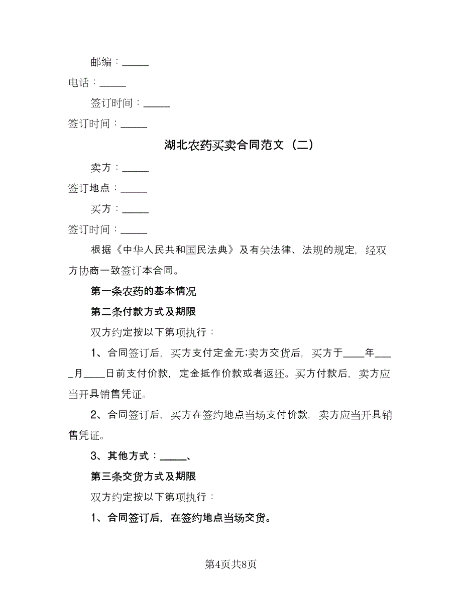 湖北农药买卖合同范文（四篇）.doc_第4页