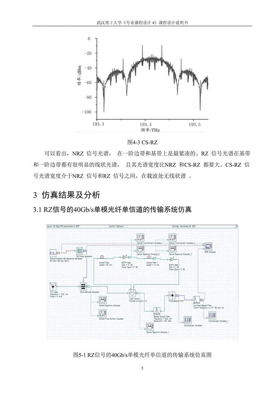 单模光纤的单信道传输系统设计与分析_第5页