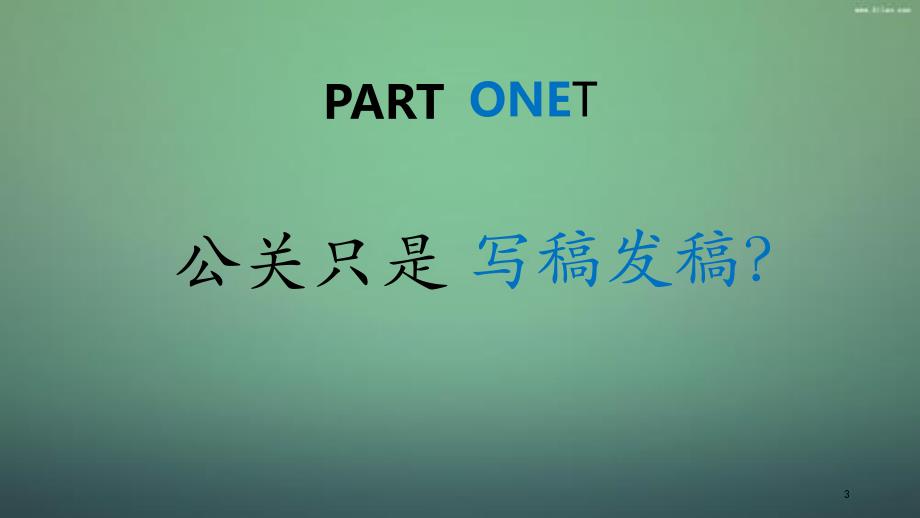 谷朴培训之公关做点课件分享_第3页