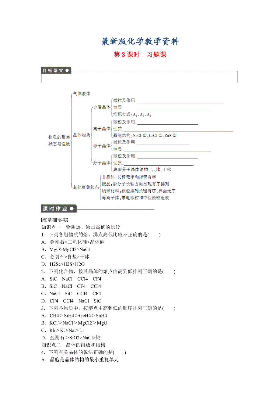 【最新版】高中化学 第3章 物质的聚集状态与物质性质复习课 鲁科版选修3_第1页