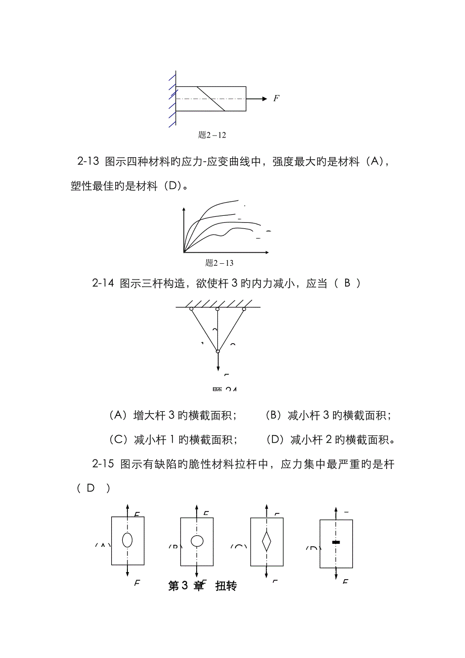 材料力学填空与判断题解_第3页