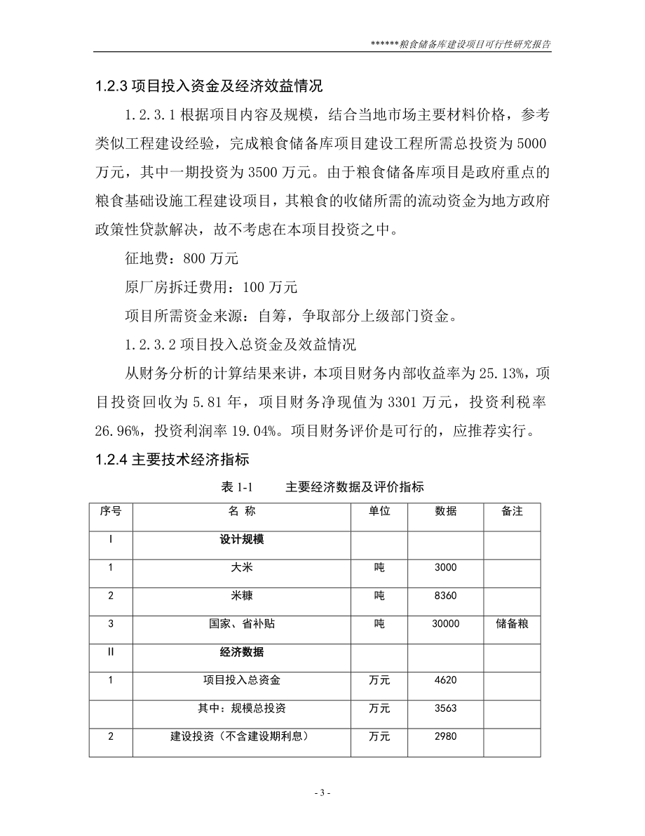 粮食储备库可行性研究报告_第3页