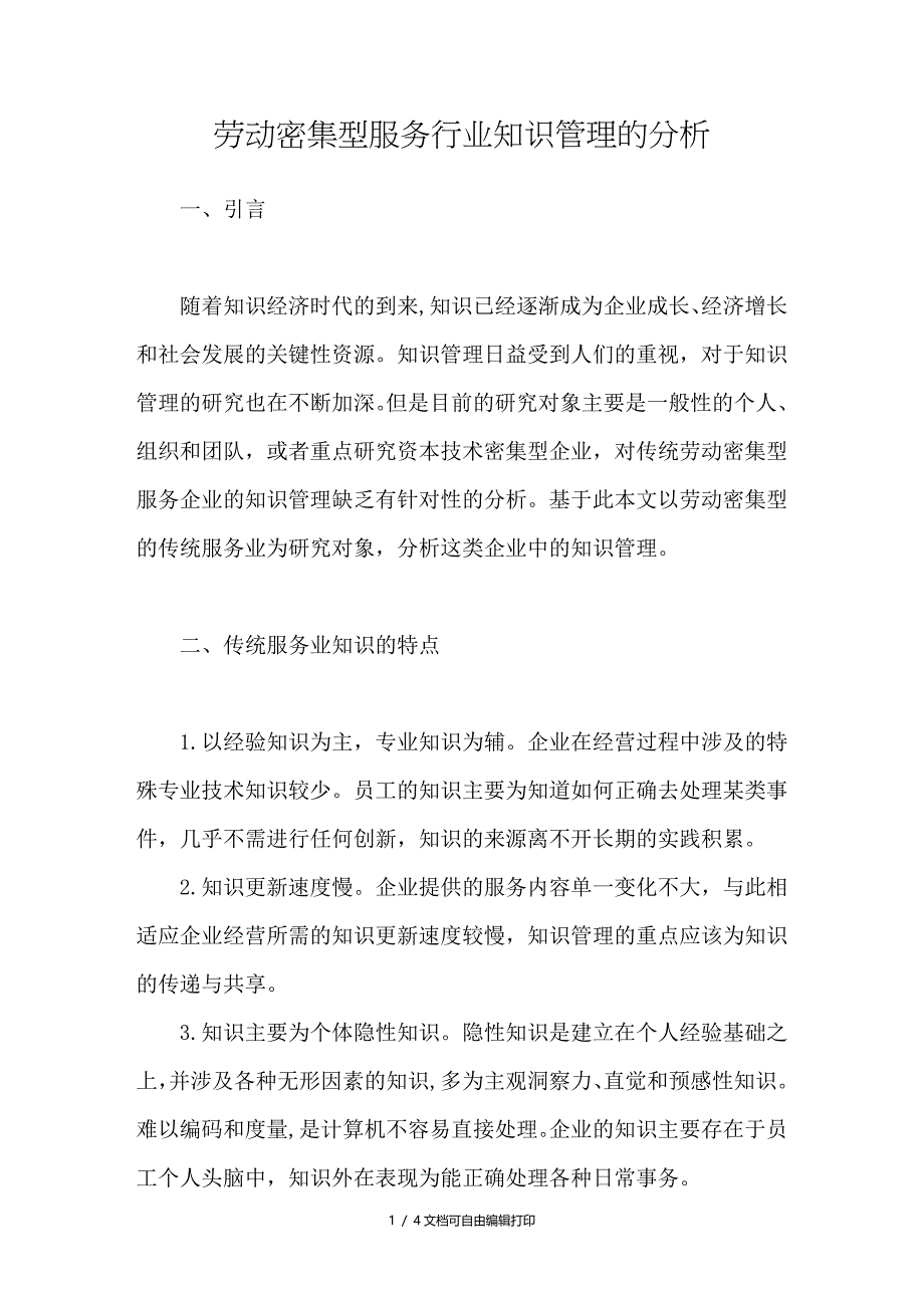 劳动密集型服务行业知识管理的分析_第1页