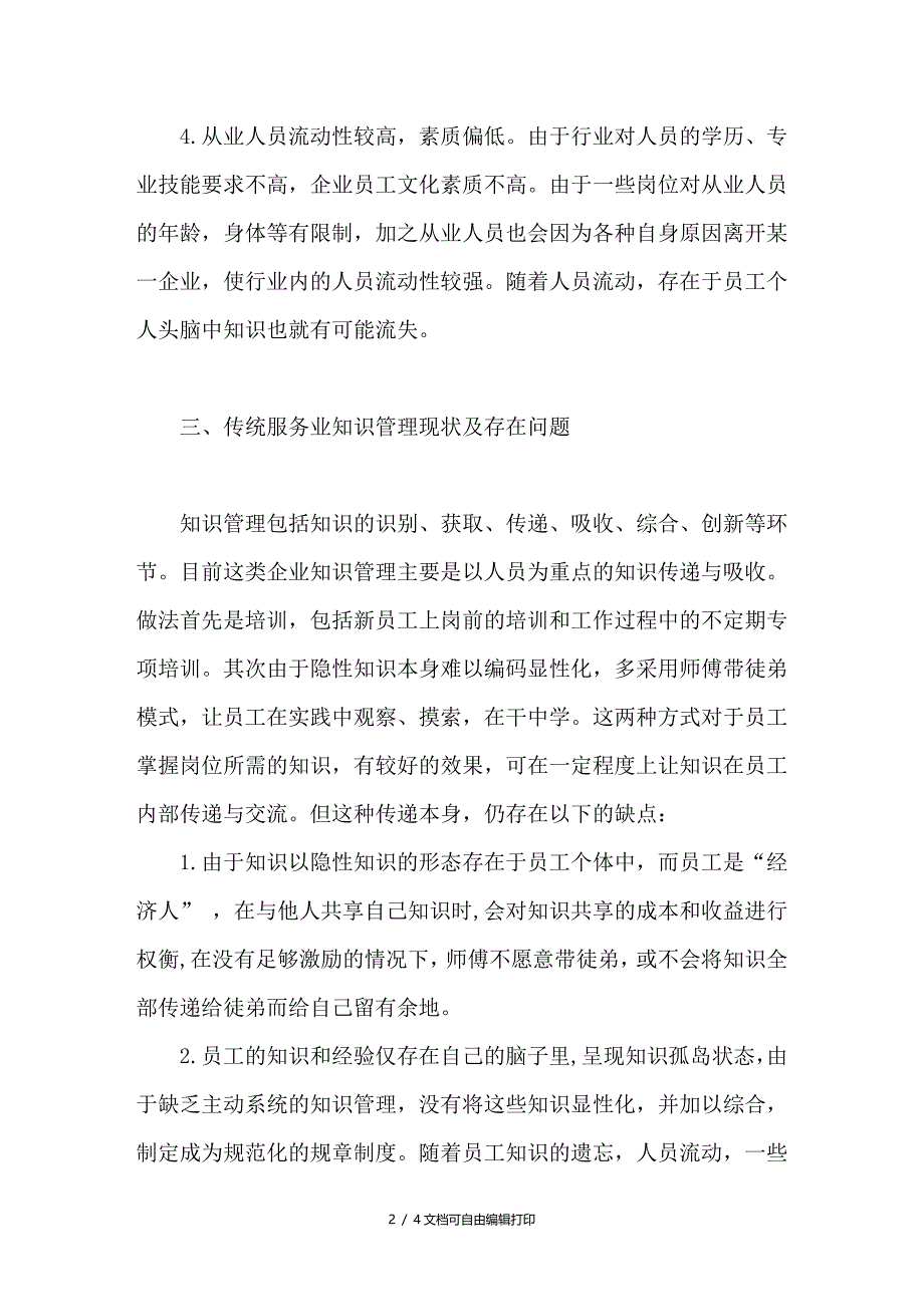 劳动密集型服务行业知识管理的分析_第2页