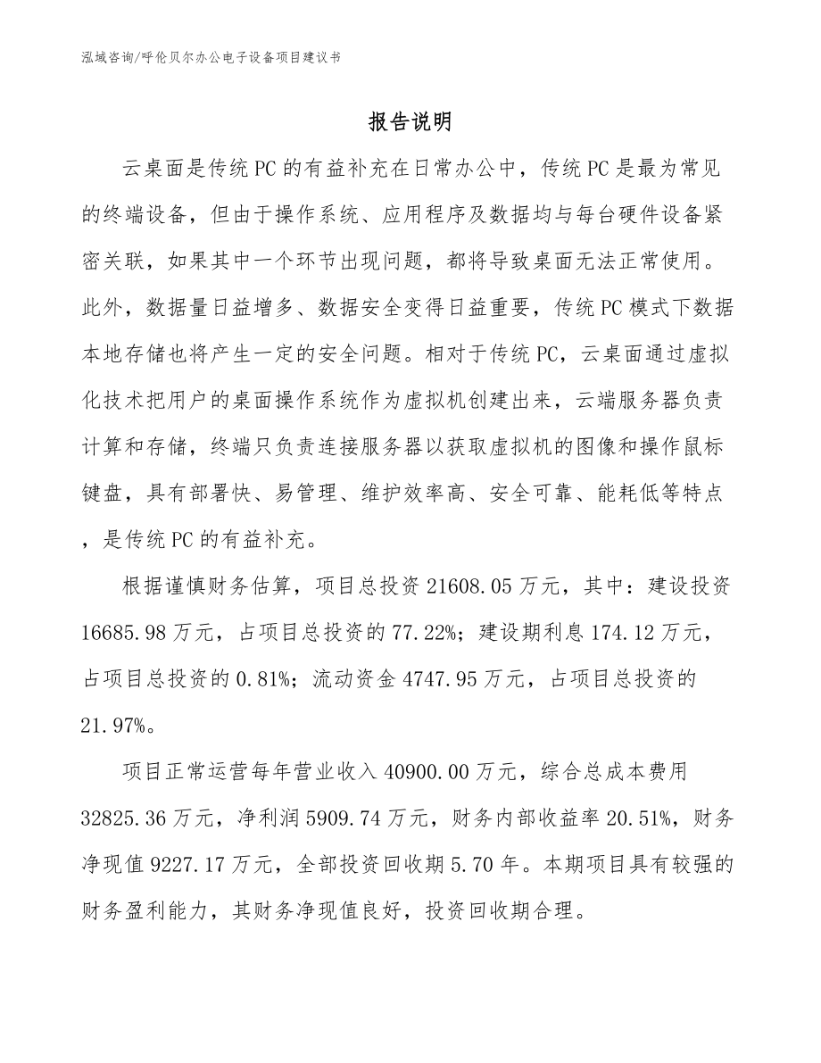 呼伦贝尔办公电子设备项目建议书范文_第2页